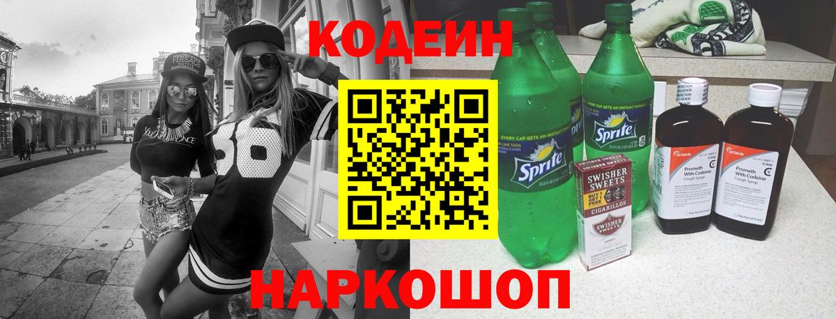 Codein Purple Drank  Codein напиток Lean (лин)  Кингисепп  Вход с VPN 